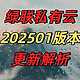 绿联云202501版本更新解析，在线字幕，浏览器应用来了