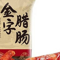 广式腊肠，家的味道！