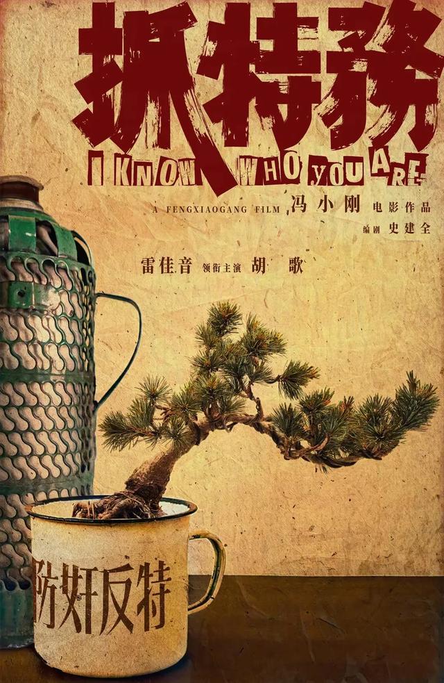 冯小刚新片《抓特务》宣布杀青，胡歌雷佳音主演跨越四十年谍战巨制