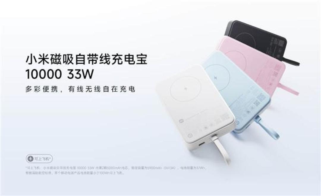 小米磁吸充电宝测评：高效快充与便携设计的完美结合