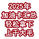 2025年值得申请的加油卡汇总！轻松拿下上千大毛！