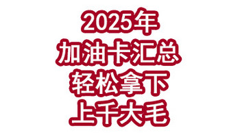 2025年值得申请的加油卡汇总！轻松拿下上千大毛！