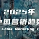 【报告解读】《2025年中国营销趋势报告》（附下载）