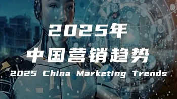 【报告解读】《2025年中国营销趋势报告》（附下载） 