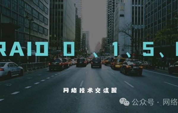 甲方爸爸经常在嘴边说的RAID技术， RAID 0 、1、5、6、10和50