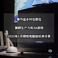 2025年春节拎包即走丨兼顾生产力和3A游戏的钢炮电脑装机单分享