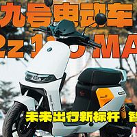 未来出行新标杆 —九号电动车F2z 110 MAX