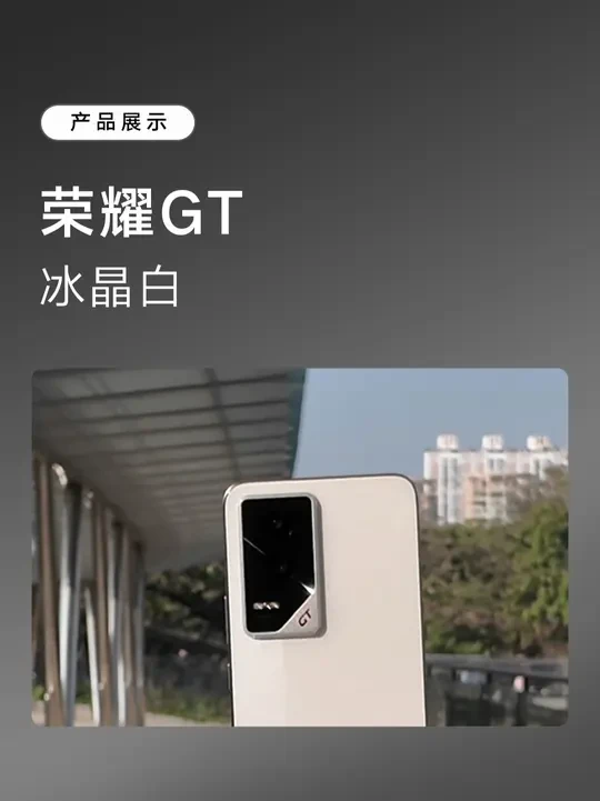 荣耀GT，冰晶白！ #荣耀 #荣耀手机 #荣耀GT