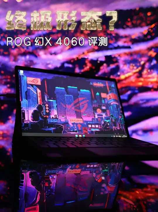笔电终极形态？ 【A.Li 搞机日记】ROG 幻X 4060 使用体验
#ROG #幻x #笔记本电脑 #电脑 #数码科技