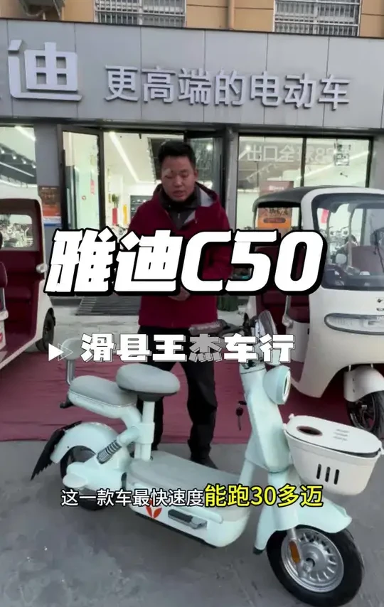 滑县王杰车行，雅迪C50 颜值与续航并存的一款车，要颜值，它小巧可爱精致。要续航，夏天最远跑200里地！#滑县王杰车行 #滑县雅迪六中店 #雅迪C50 #高价回收电动车 #精修电动车