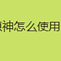 电脑原神怎么使用云存储，电脑原神怎么使用云存储的解答