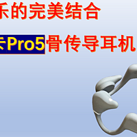 骑行与音乐的完美结合：NANK南卡Pro5骨传导耳机深度体验