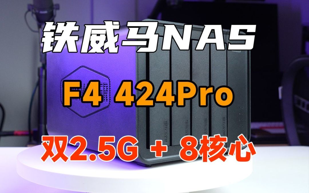 铁威马F4-424 Pro:从硬件性能、用户体验、系统功能解析