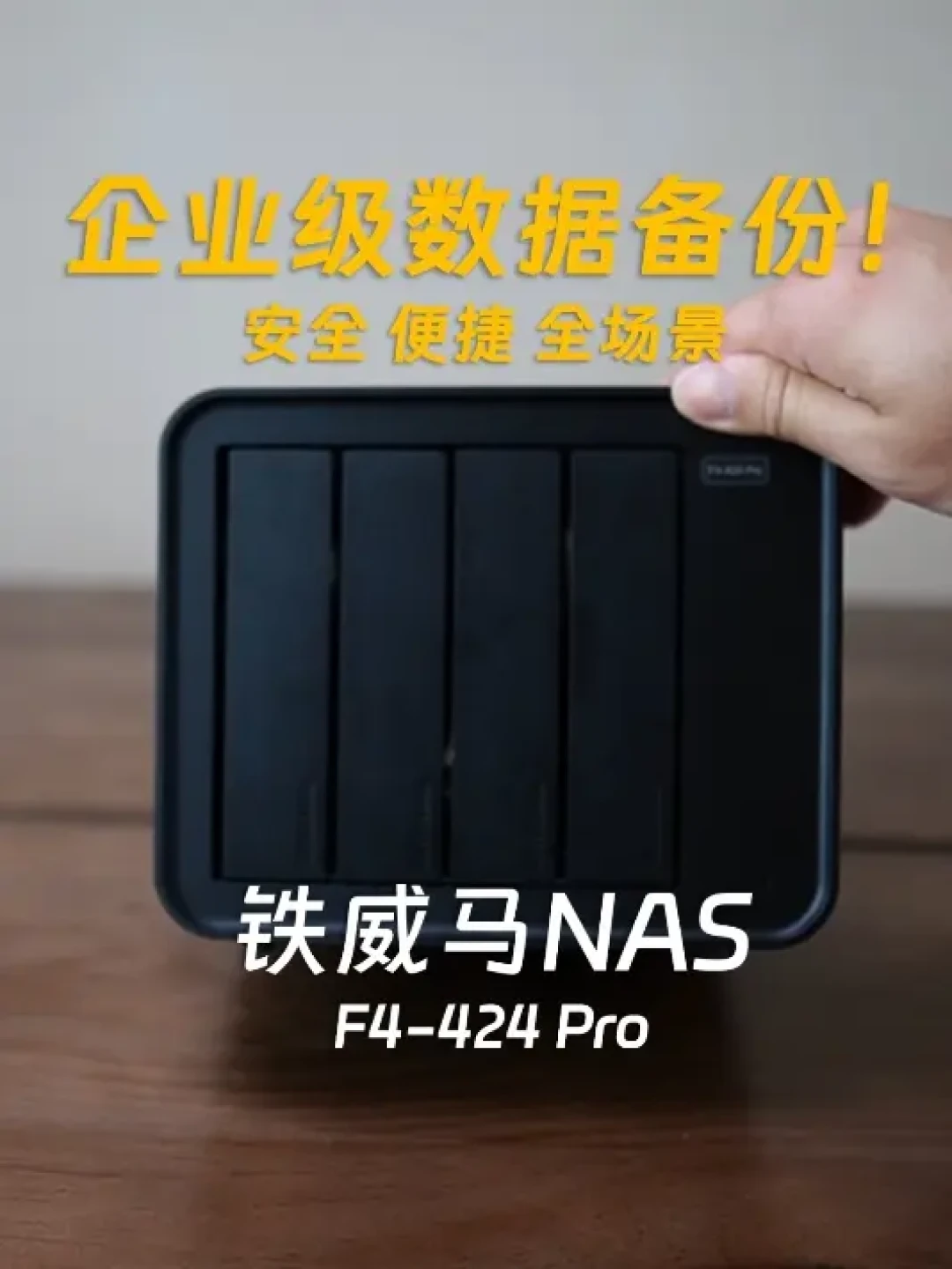 铁威马F4-424 Pro:从硬件性能、用户体验、系统功能解析