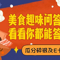 答题有奖 | 挑战美食趣味问答、分享家乡年味，分碎银领E卡、赢新春红运春碗！