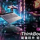 升级酷睿200H处理器 4699元起！ThinkBook 2025系列是否值得买？