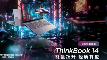 升级酷睿200H处理器 4699元起！ThinkBook 2025系列是否值得买？