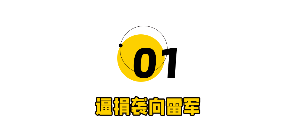 晒100万赈灾发票后，逼捐反扑雷军