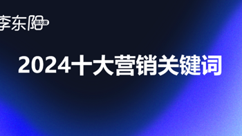 10个营销关键词，回顾2024