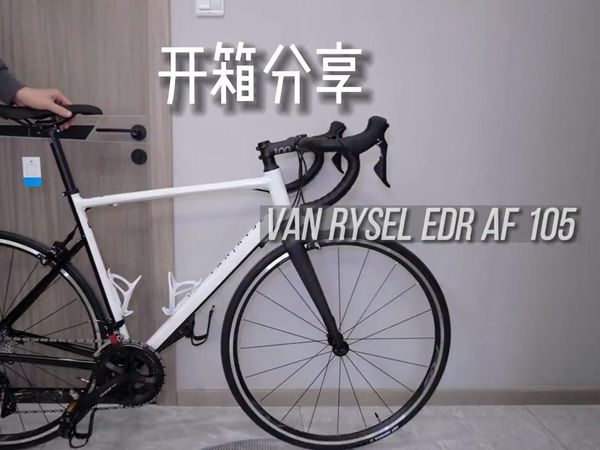 开箱分享 迪卡侬 EDR AF105公路自行车分享!