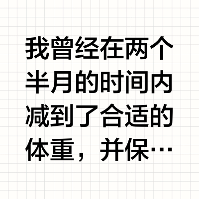 谁有减肥的方法，自己体验过的，拜托各位 ？