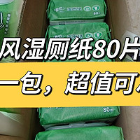 清风湿厕纸80片，3元一包，超值可冲！