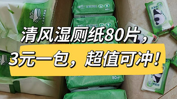 清风湿厕纸80片，3元一包，超值可冲！