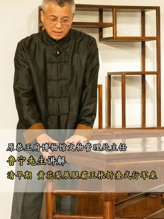 原恭王府博物馆文物管理处主任鲁宁先生讲解“清早期 黄花梨展腿霸王枨折叠式行军桌”#明清家具 #海南黄花梨 #古典家具 #黄花梨家具 #行军桌