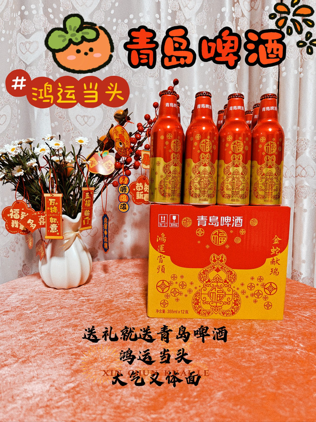 新年喝青岛啤酒,享鸿运当头!