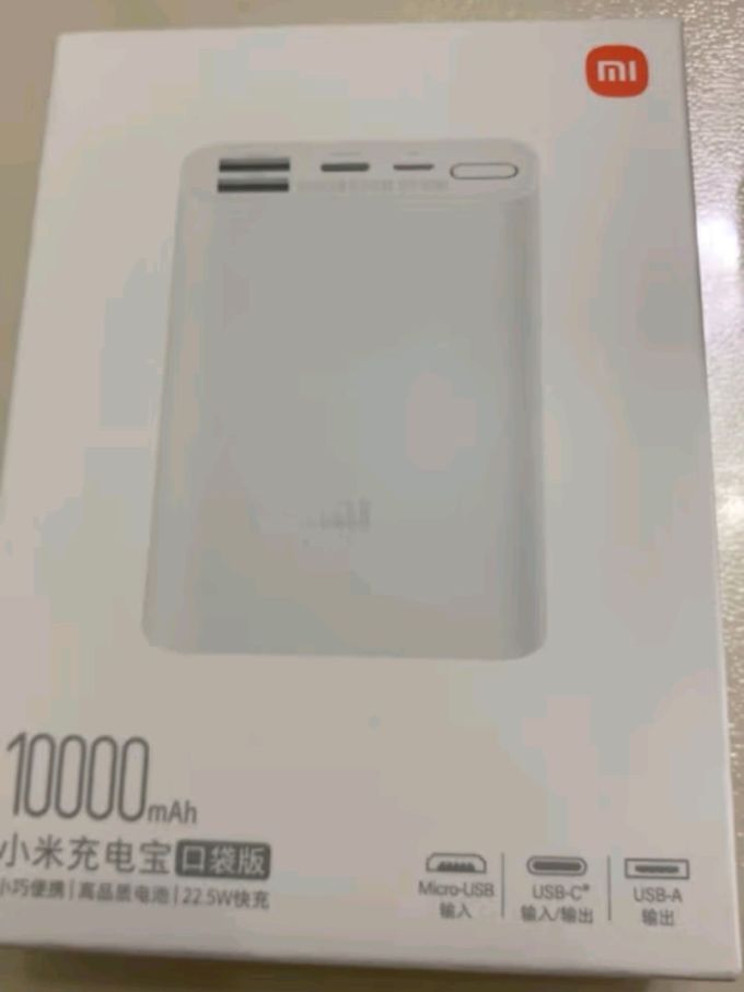 小米移动电源