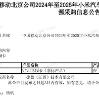 中国移动-小米汽车车联网业务采购招标