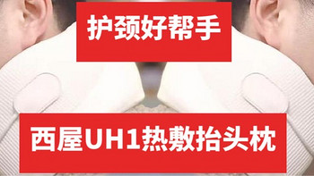 西屋UH1热敷抬头枕|集强支撑力与热敷功能于一体的护颈助手