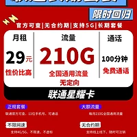 联通上线29元210G超值套餐详解：畅玩网络无限可能