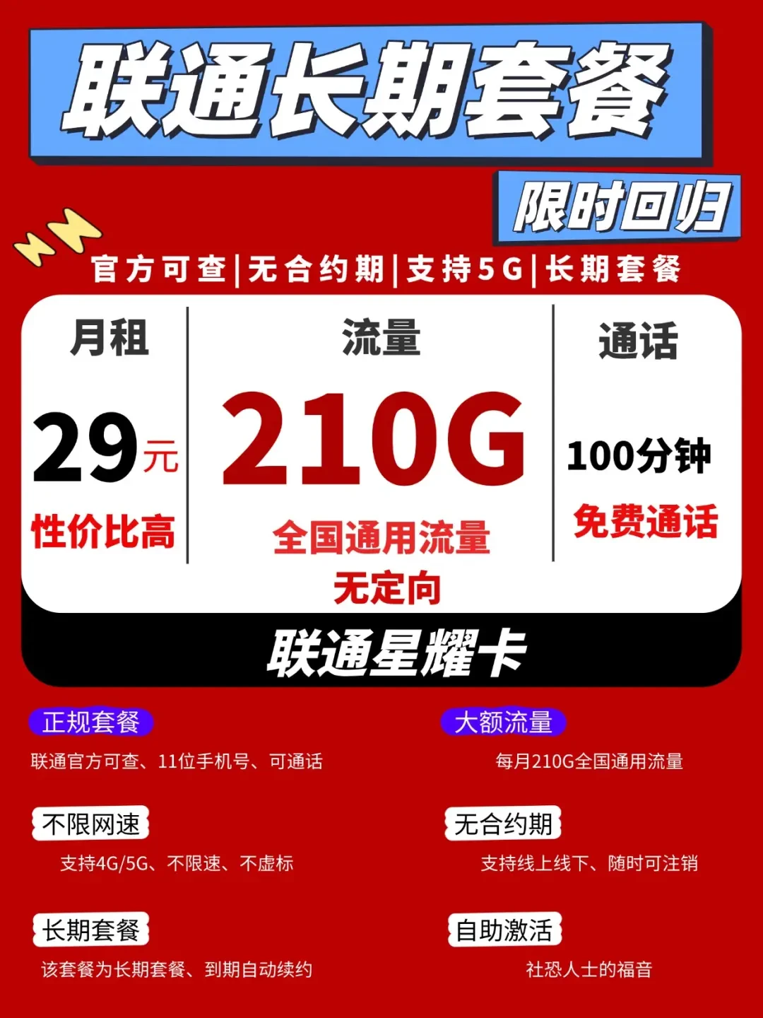 联通上线29元210G超值套餐详解:畅玩网络无限可能