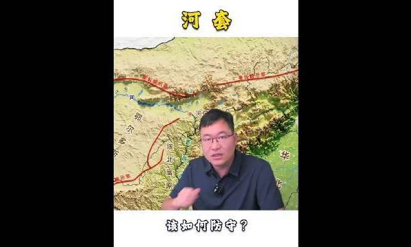 河套！河套！历史上的河套该如何防守？#科普好视频##河套# 北斗 地图上的地理故事·长城黄河长江 星球科普局的微博视频