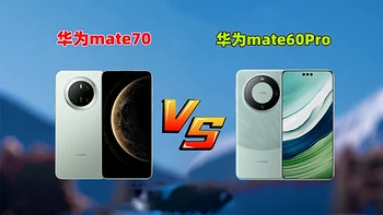 全面对比：Mate60 Pro与Mate70 Pro哪个更值得购买？