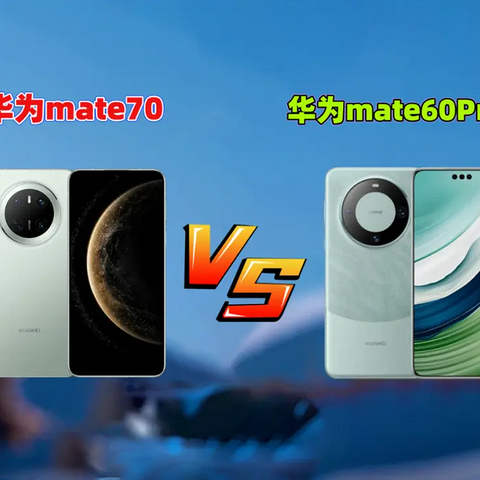 全面对比：Mate60 Pro与Mate70 Pro哪个更值得购买？