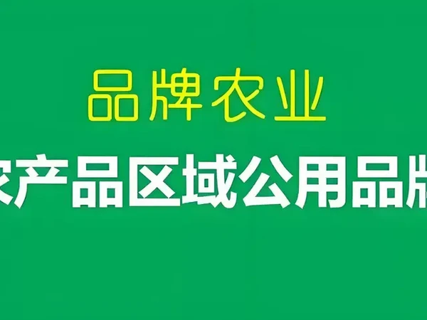 【品牌榜】十大著名农产品区域公用品牌 （仅供参考）