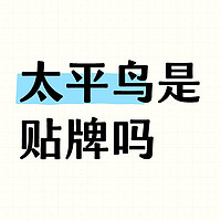 国民品牌太平鸟服饰是贴牌货吗？