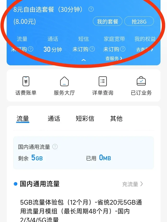 移动8元自由选套餐教程