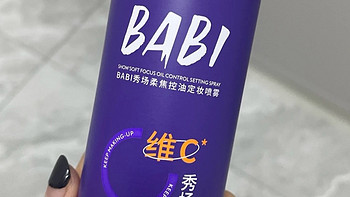 定妆新宠来袭！BABI定妆喷雾VC锁色控油防水，让你的美妆持久在线