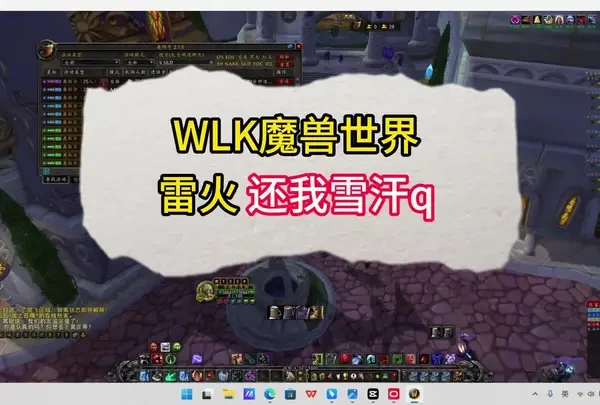 魔兽世界 雷火还我雪汗q#魔兽世界二十周年 #魔兽世界攻略必看 #魔兽世界硬核模式