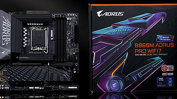 电竞品质，超强性能：技嘉B860M AORUS PRO WIFI7评测