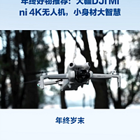 年终好物推荐：大疆DJI Mini 4K无人机