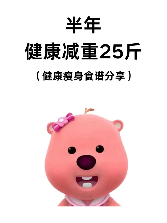 关于我半年健康减重2⃣️5⃣️斤的经验分享