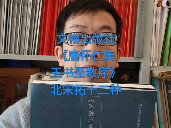 文物出版社《唐怀仁集王书圣教序》北宋拓十二种