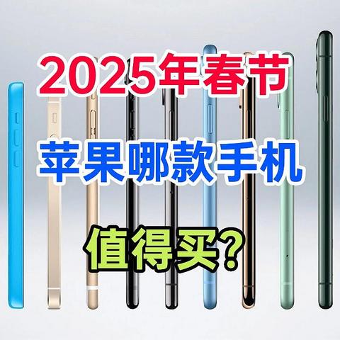 苹果手机哪款最值得买？2025最建议这三款：热销霸榜，口碑公认！