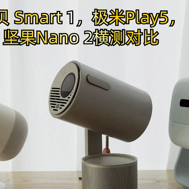 当贝 Smart 1/极米play5/坚果Nano2横测对比，千元投影仪怎么选？