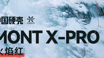 凯乐石 MONT X-PRO中国登山火焰红限量首发！