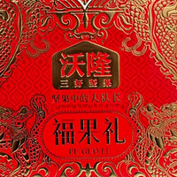 「年货采购省钱攻略：沃隆福满金年高端纯坚果礼盒，尊贵之选」